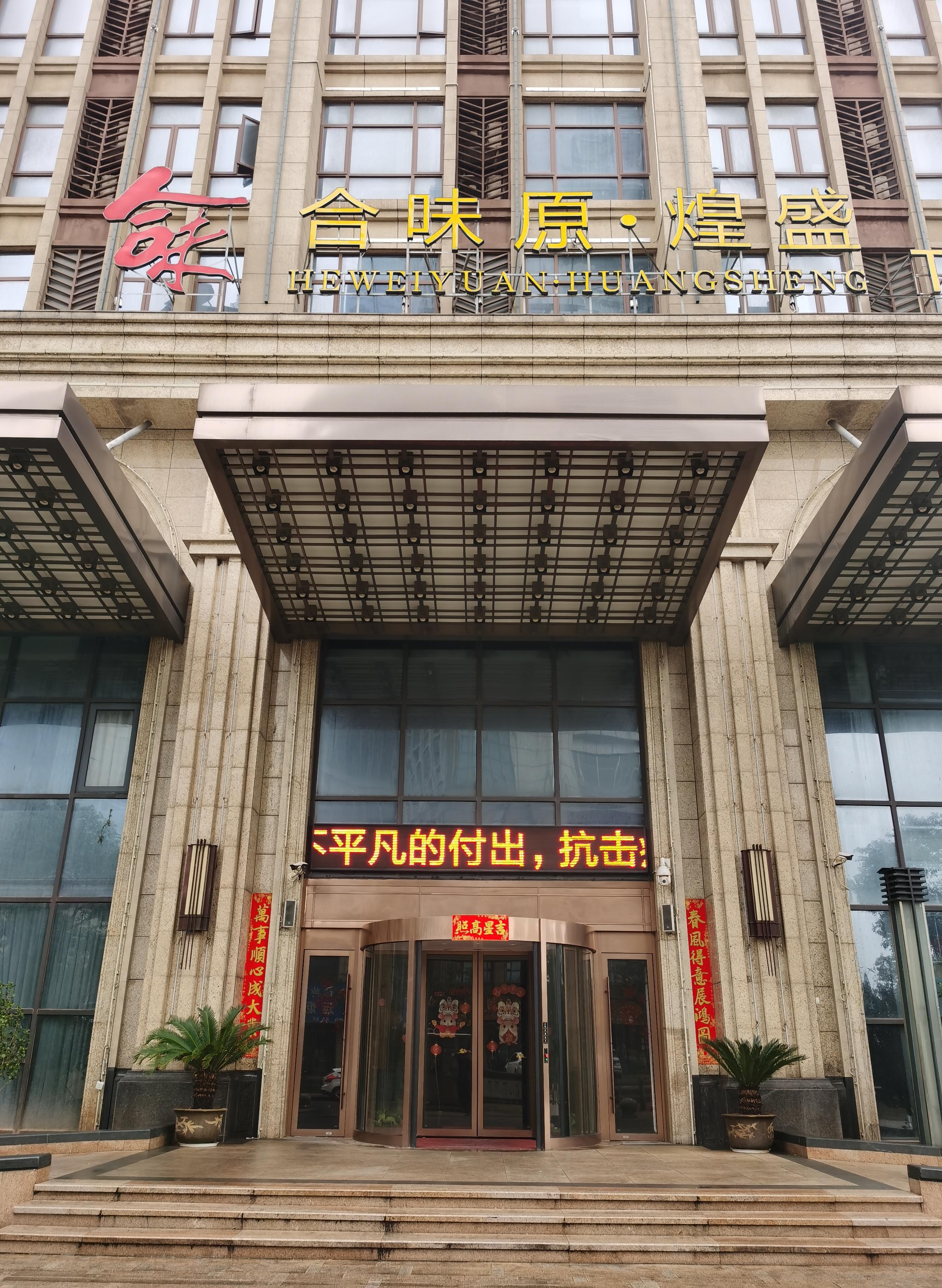 合味原煌盛店