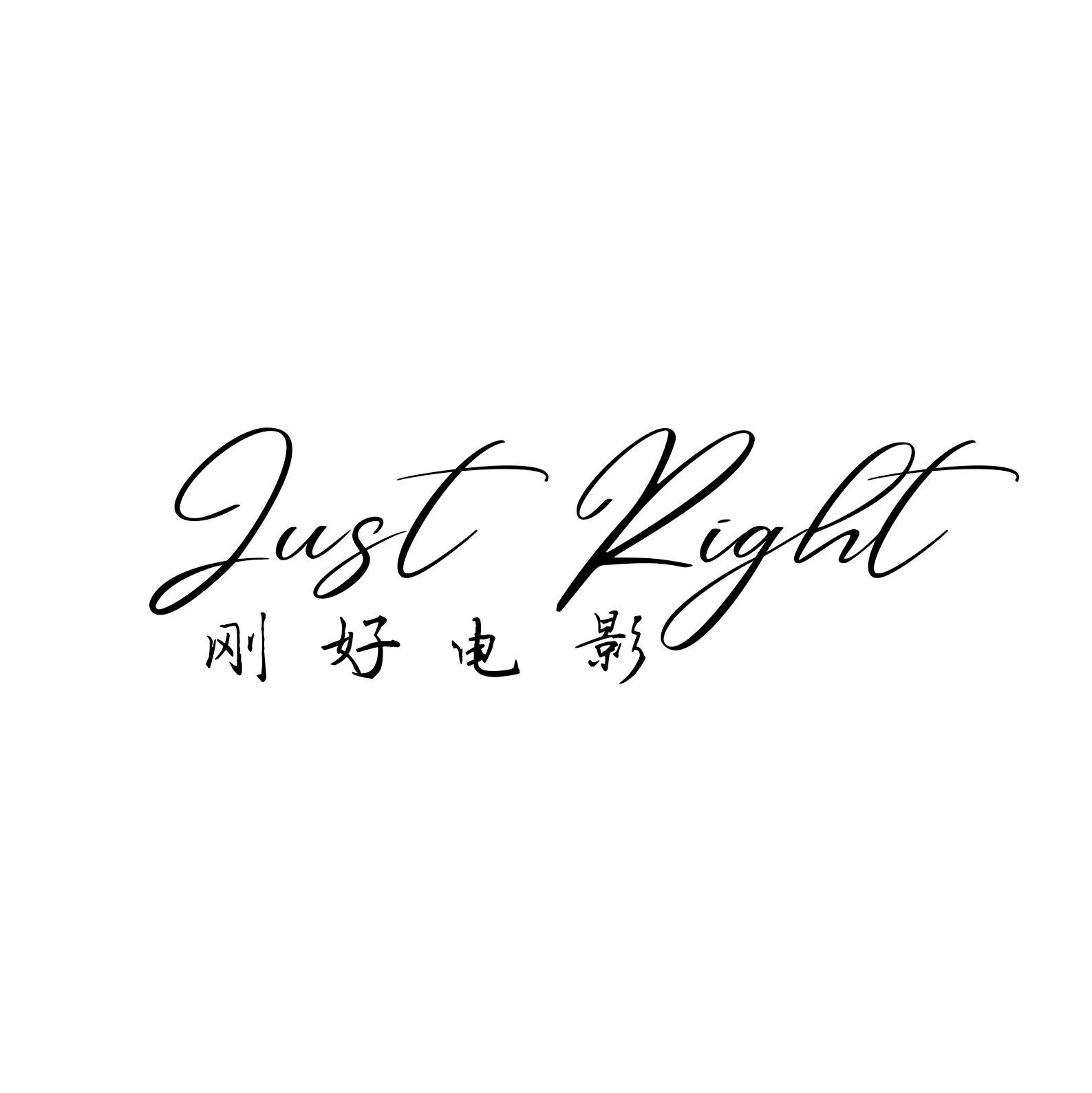 刚好电影JustRight