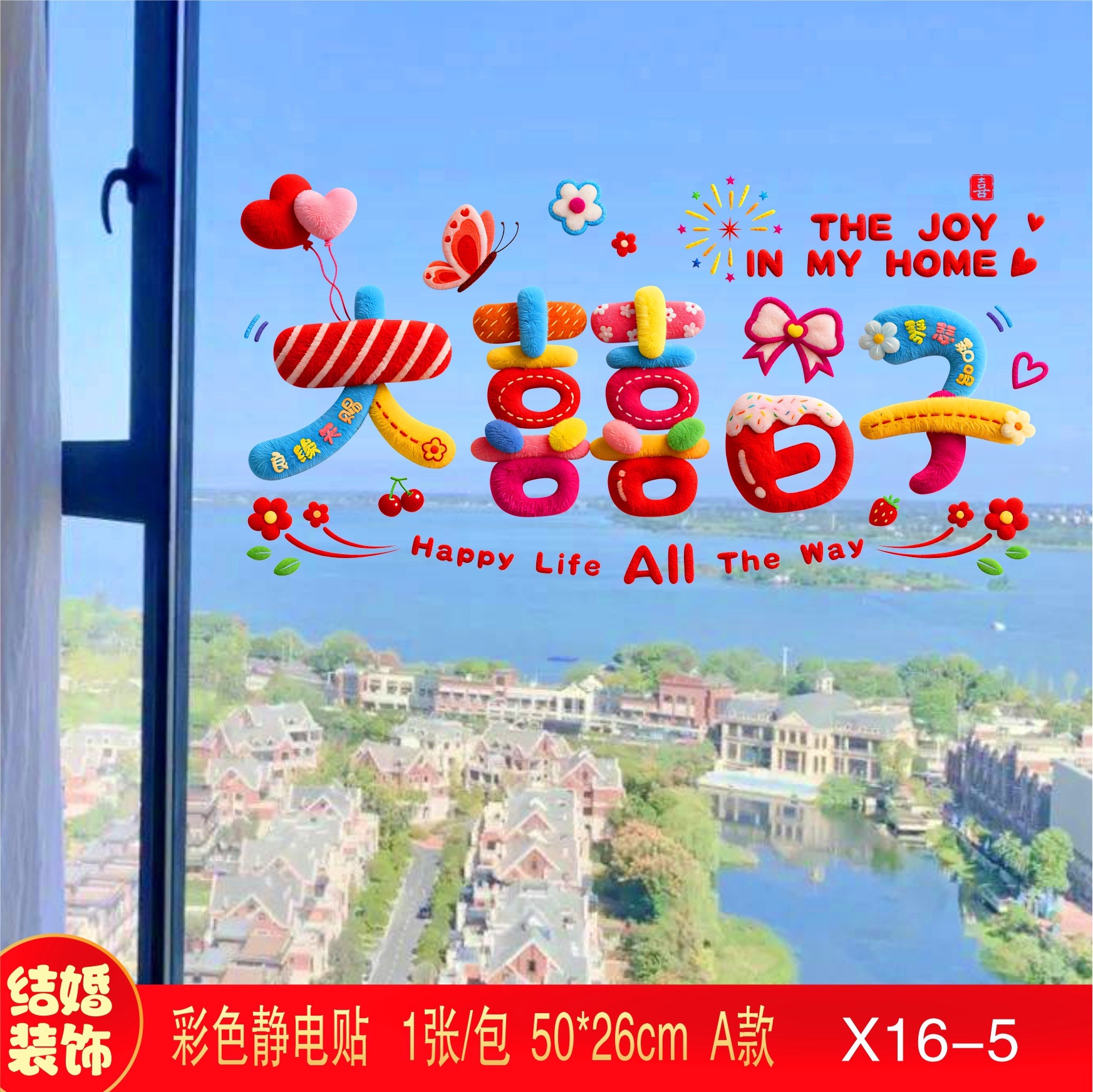 窗花贴纸窗户装饰婚车静电贴结婚喜字贴彩虹女方婚房布置玻璃专用