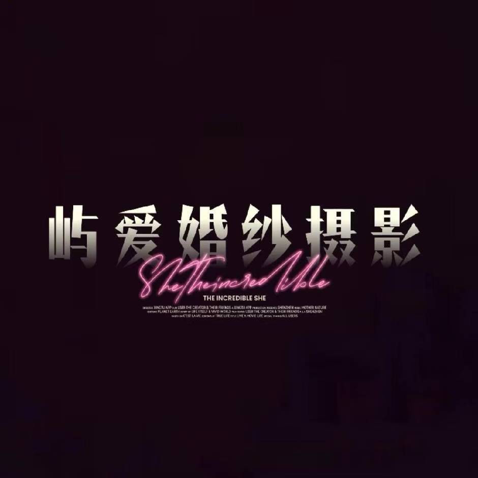 端州區(qū)嶼愛婚紗攝影店(肇慶嶼愛婚紗攝影)