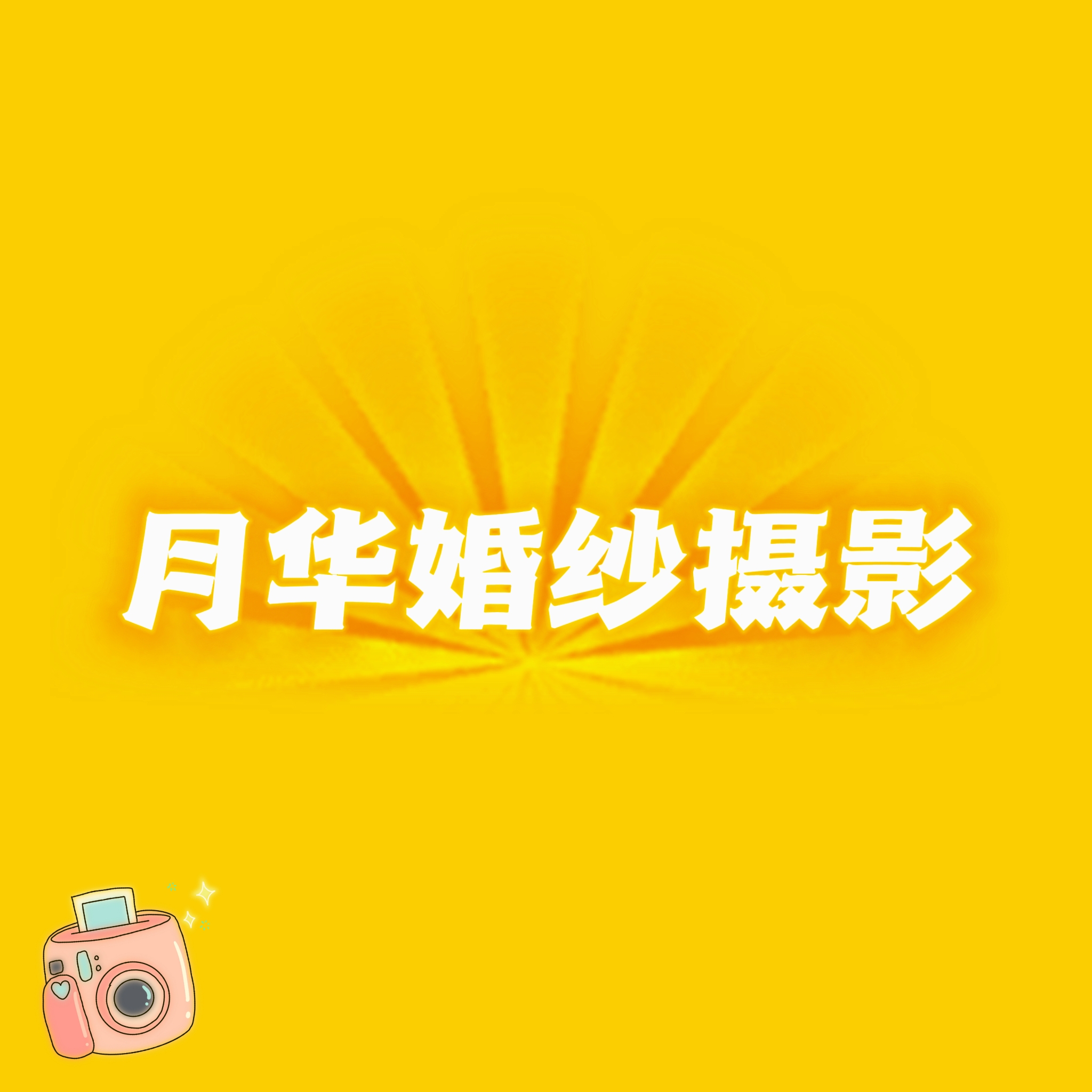 月華婚紗攝影