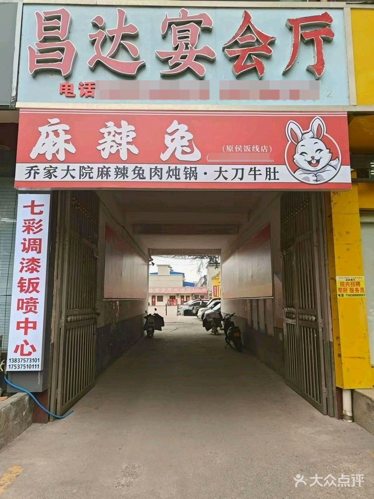 昌达宴会厅(福鑫小区店)