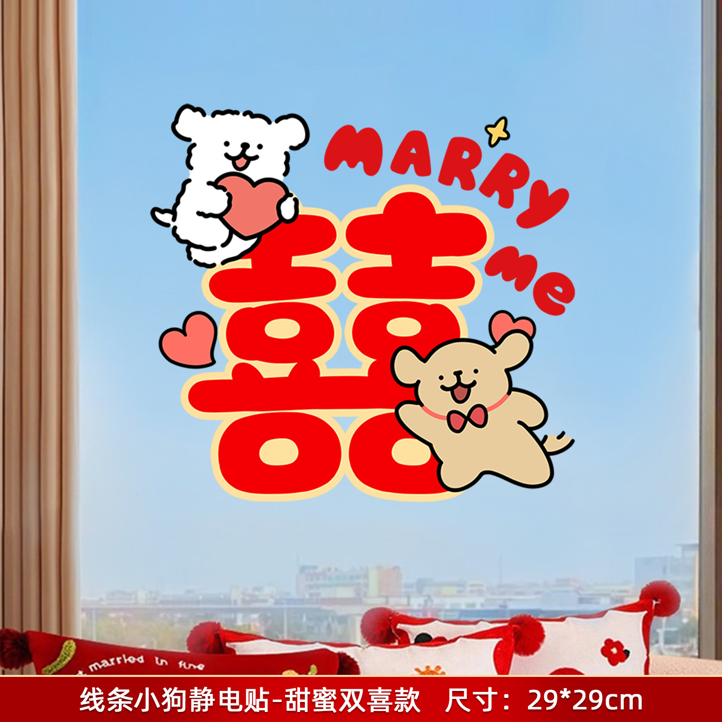 线条小狗囍字贴纸玻璃门窗花