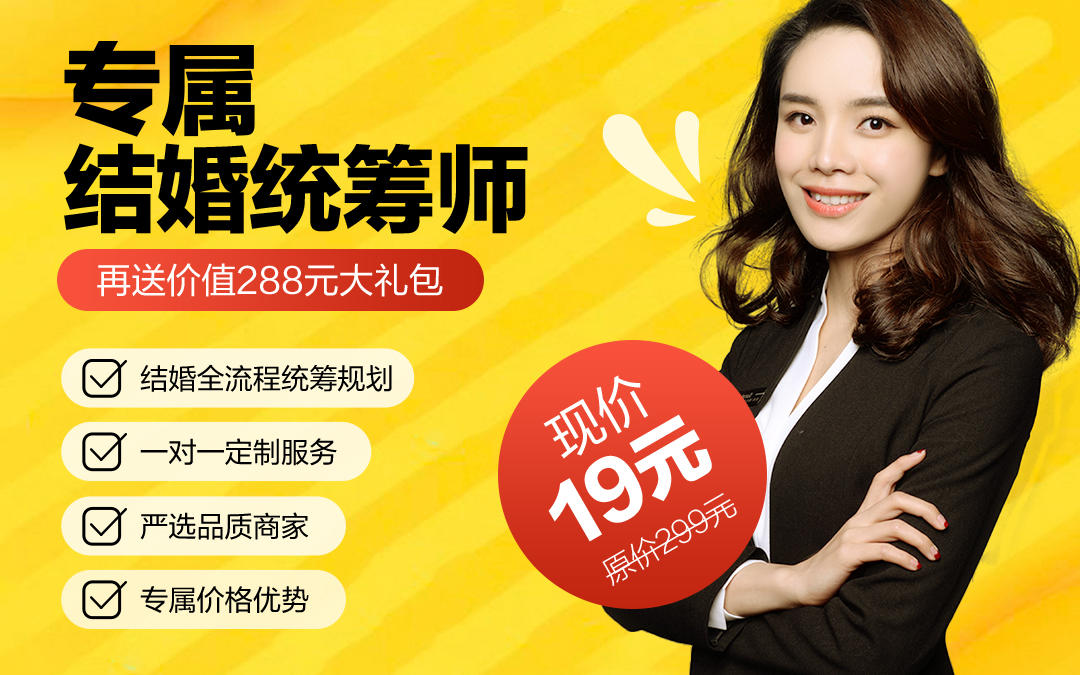 19元抢原价299元婚礼统筹服务