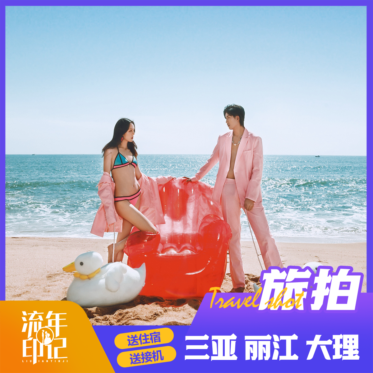 国内旅拍 | 一价全包 三亚/丽江/大理/厦门 