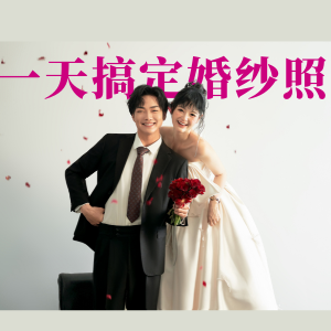 【俏皮喜嫁】甜酷可爱/喜嫁婚纱照/迎宾婚纱照