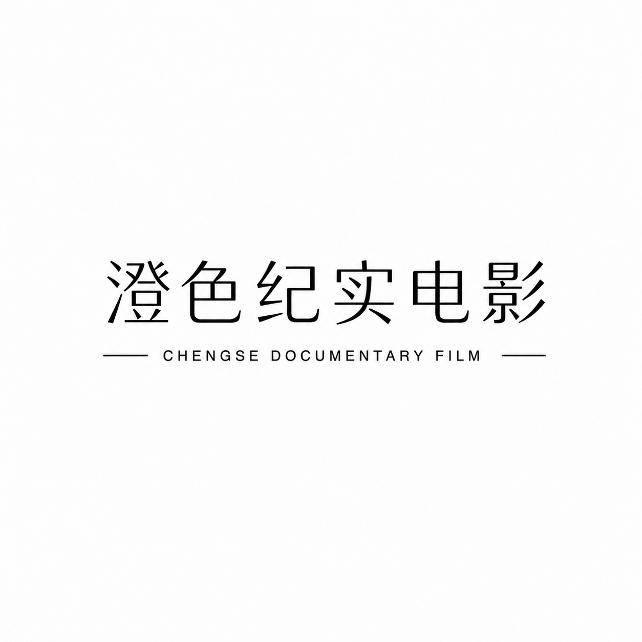 澄色印象婚礼电影工作室