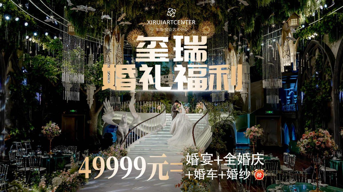 玺瑞婚礼艺术中心