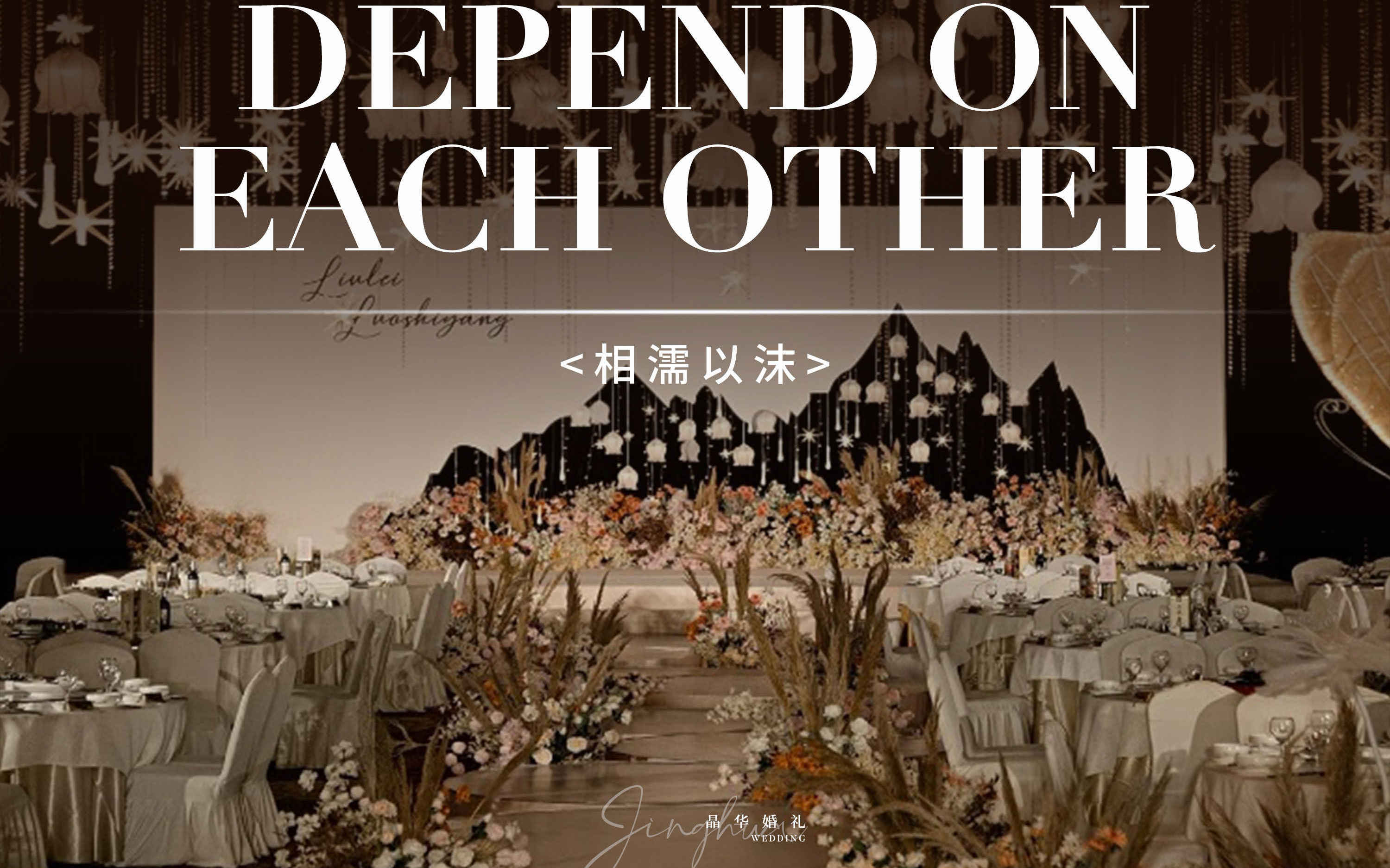 相濡以沫|全新系列婚礼