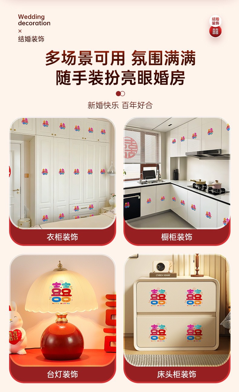 多巴胺喜字貼 廚房柜子門裝飾