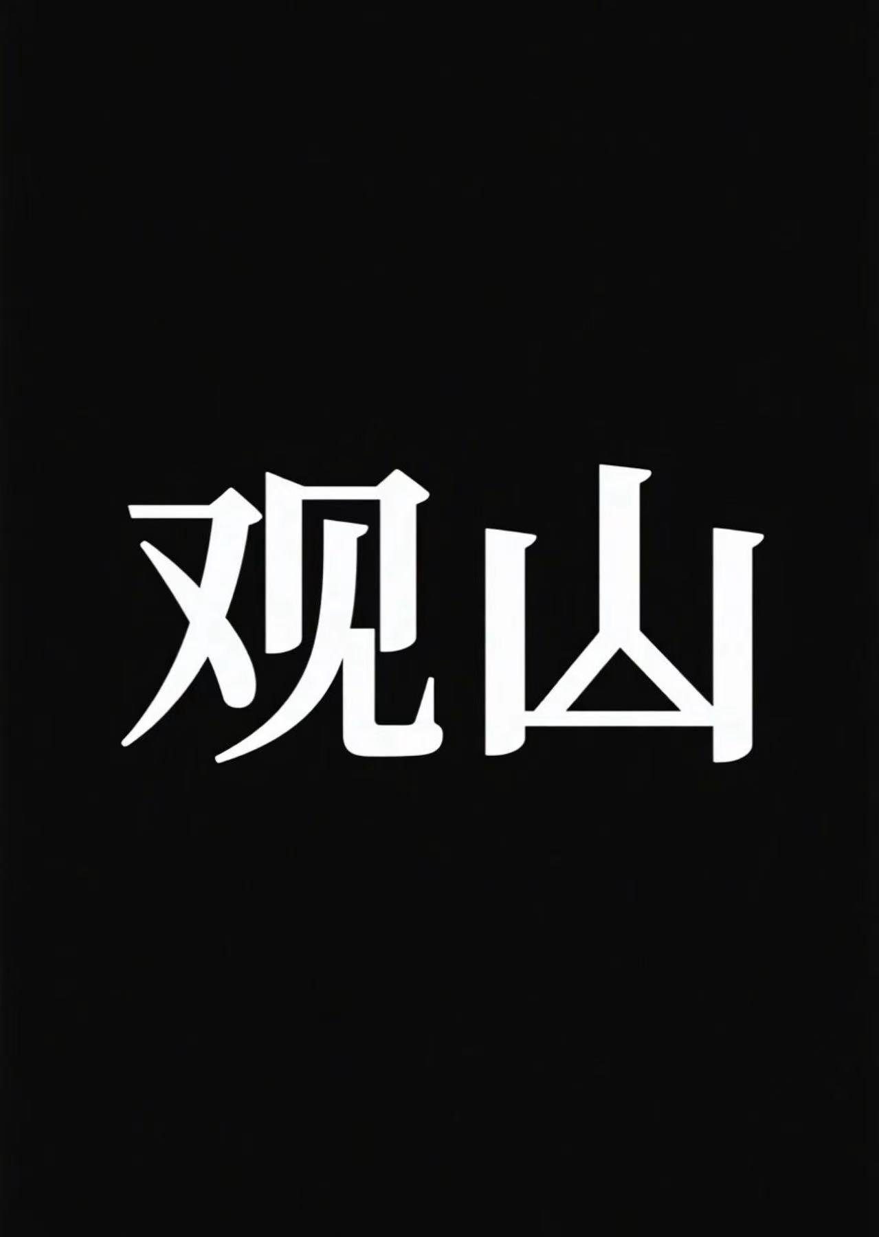 null观山影像