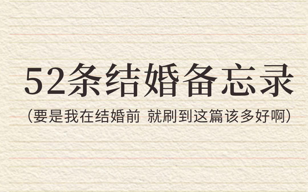 52條結(jié)婚備忘錄，你肯定用的上??！