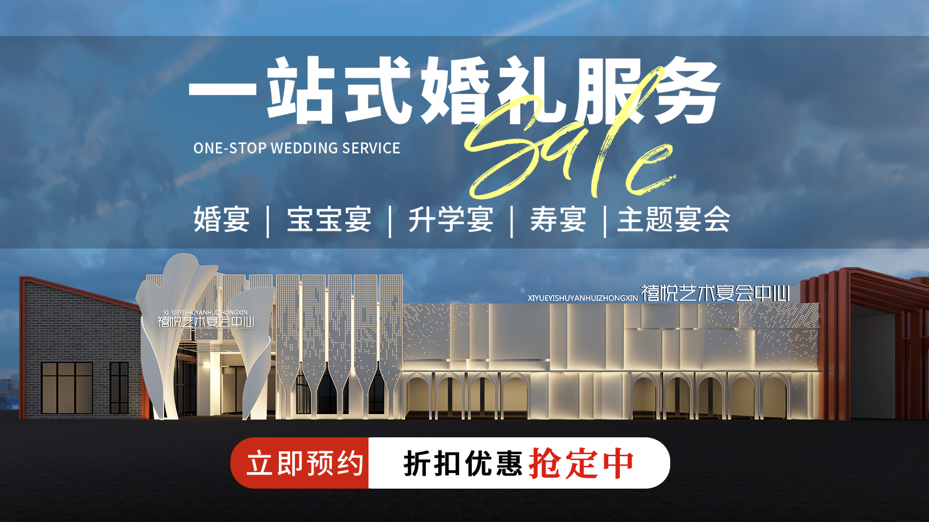 广元禧悦宴会中心