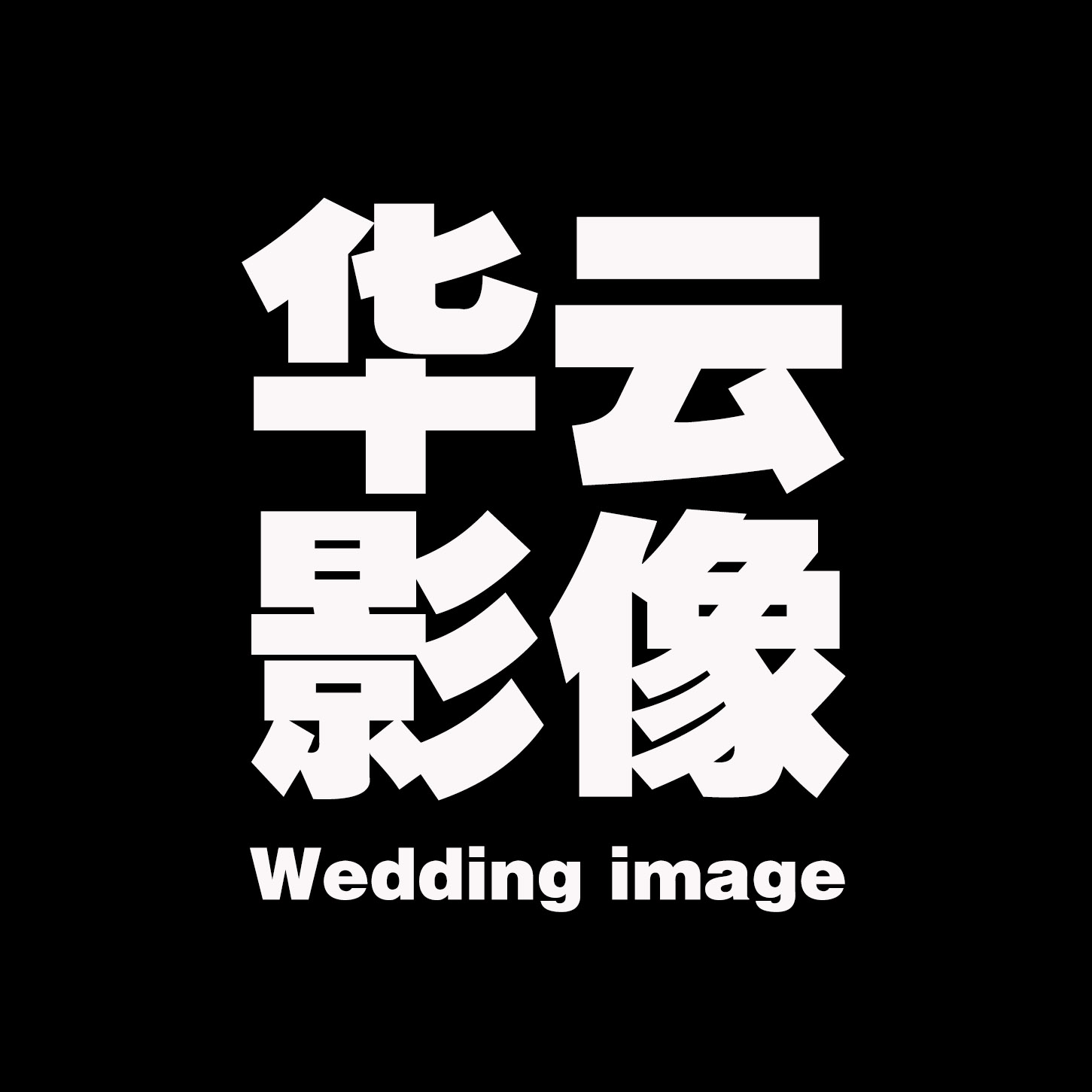 华云婚礼工作室