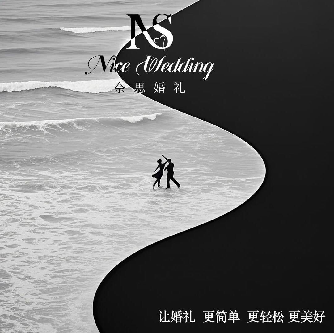 奈思婚禮(千島湖店)