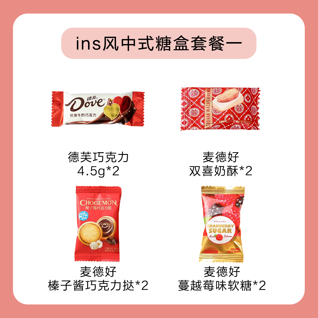 【收到即用】【免费包装】INS风中式喜糖成品套餐支持定制