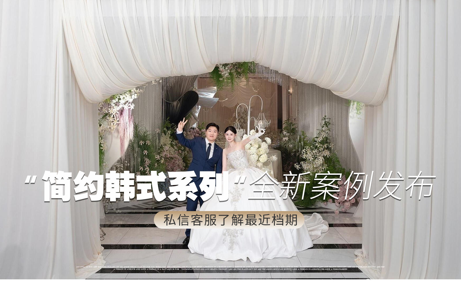 【凤凰精致婚礼】『公主驾到大布幔的韩式婚礼仙气』