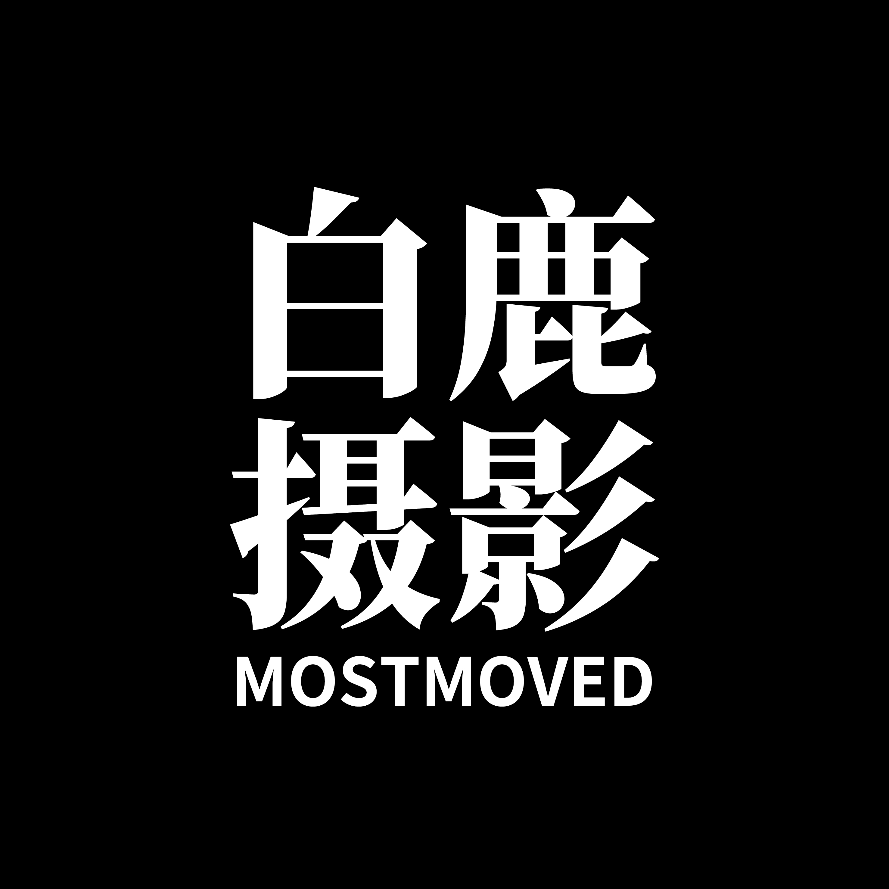 白鹿映像珍藏影像(惠州總店)