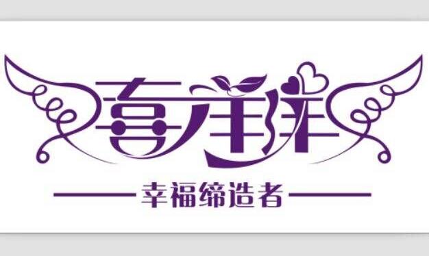 河源喜洋洋婚庆礼仪策划有限公司