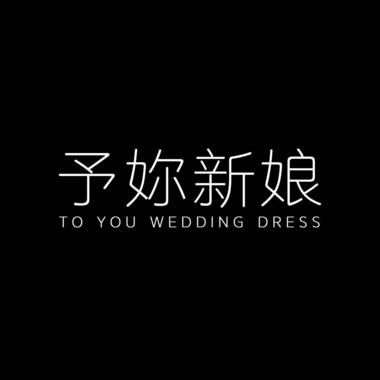 予妳新娘造型婚纱礼服