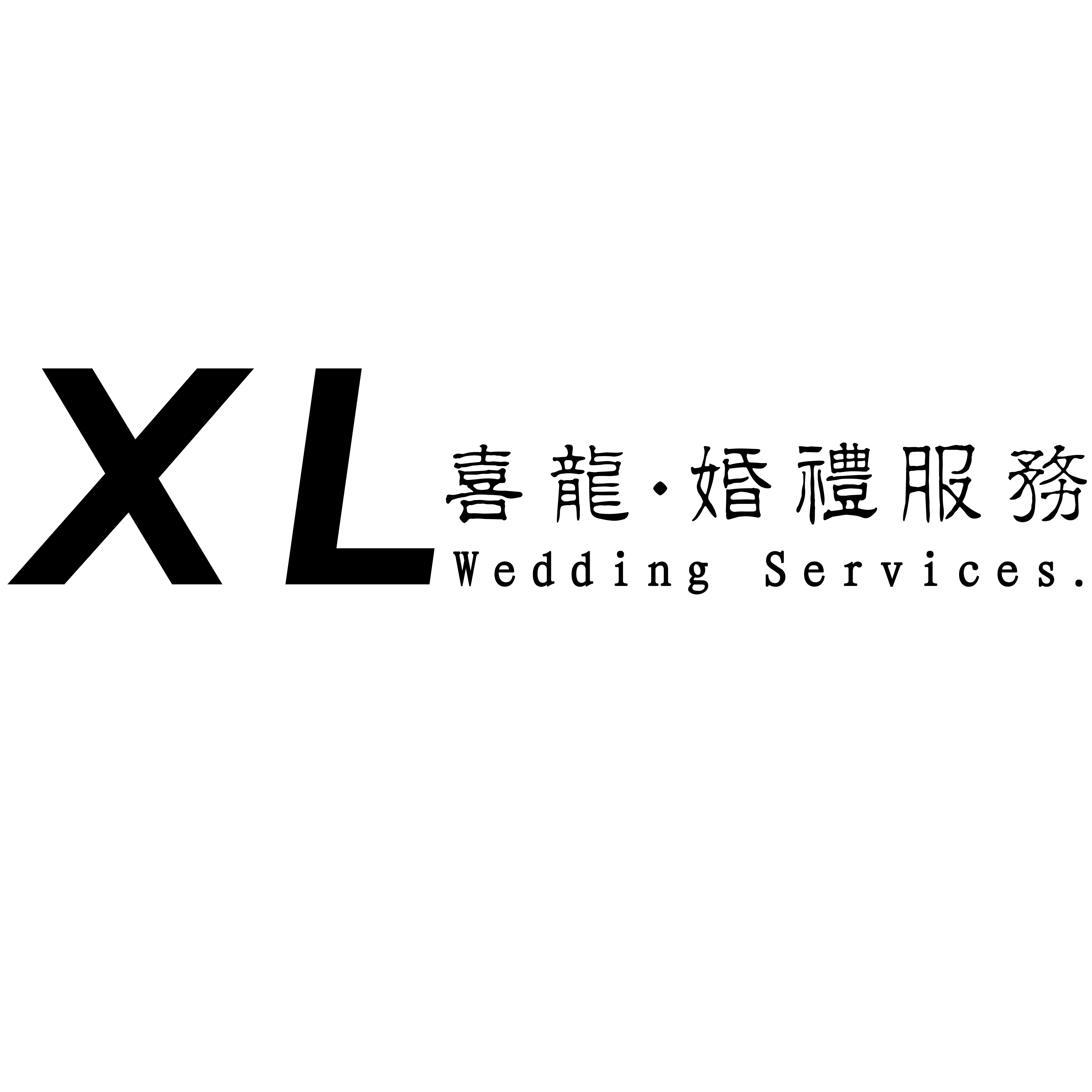 喜龙婚礼服务