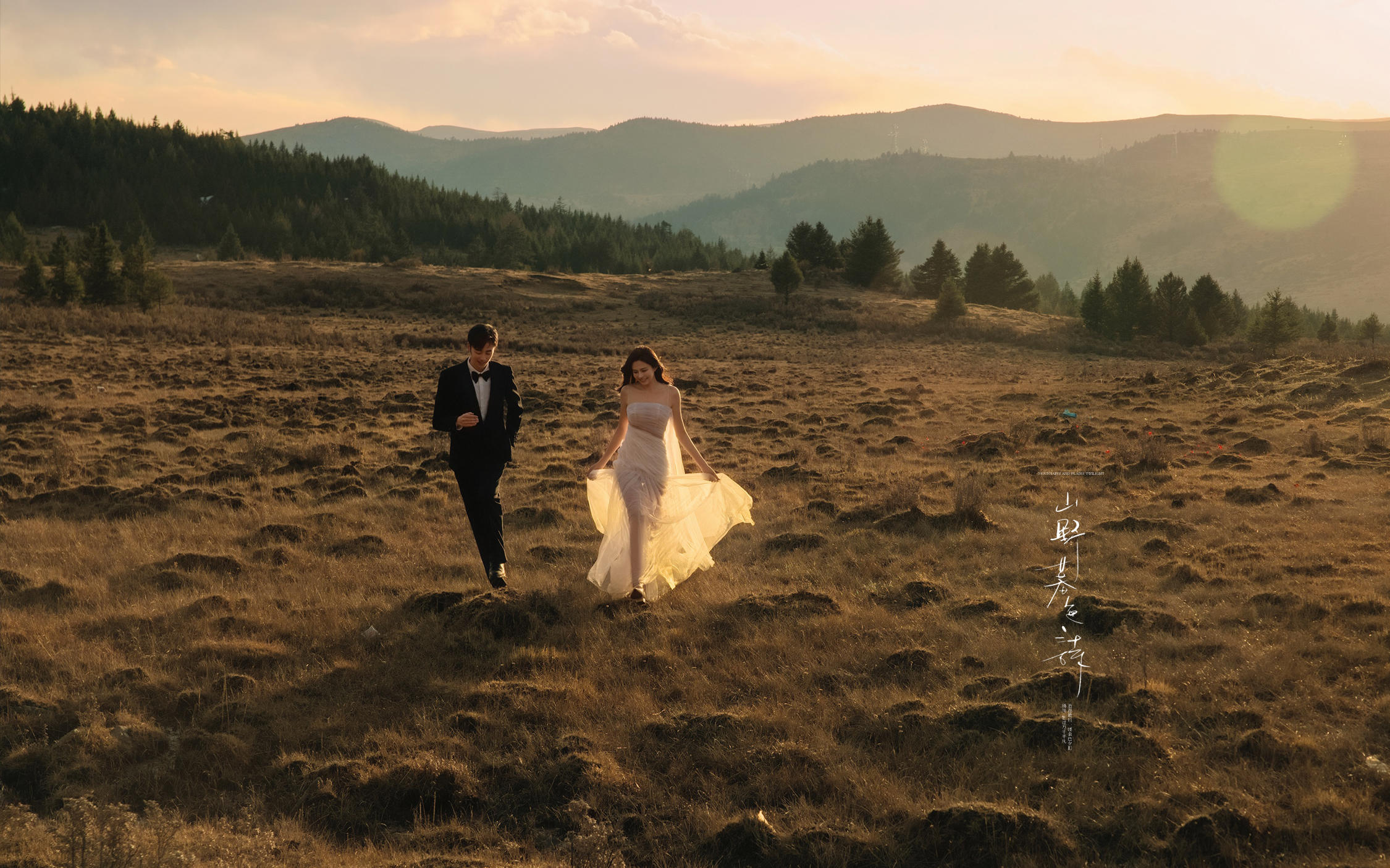 【山野暮色诗】比电影还浪漫的川西婚纱照