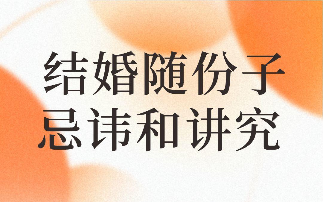 结婚随份子忌讳和讲究！！