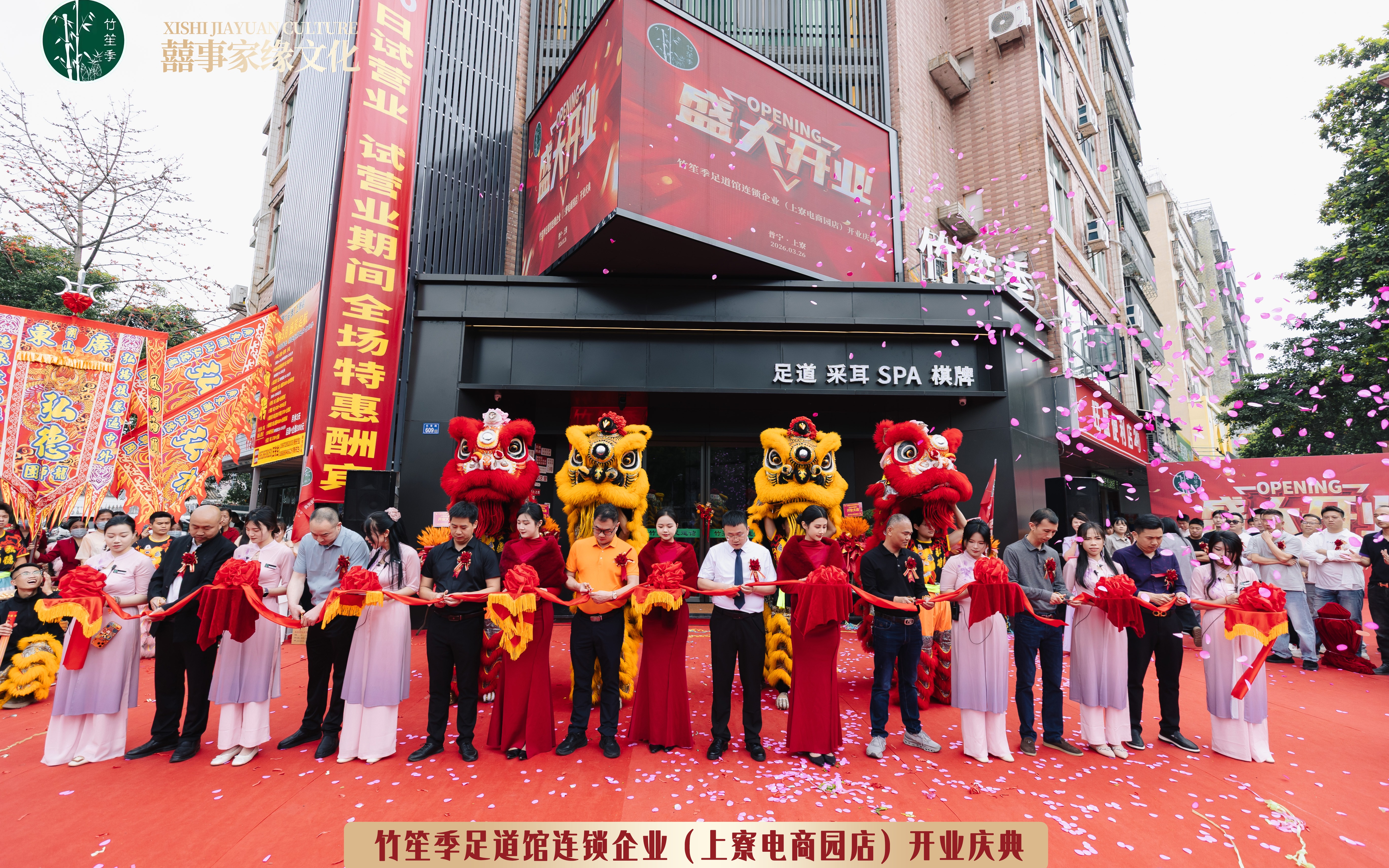 囍事家缘 开业策划 | 竹笙季足道上寮店
