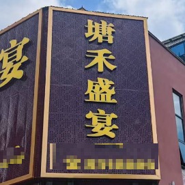 塘禾盛宴