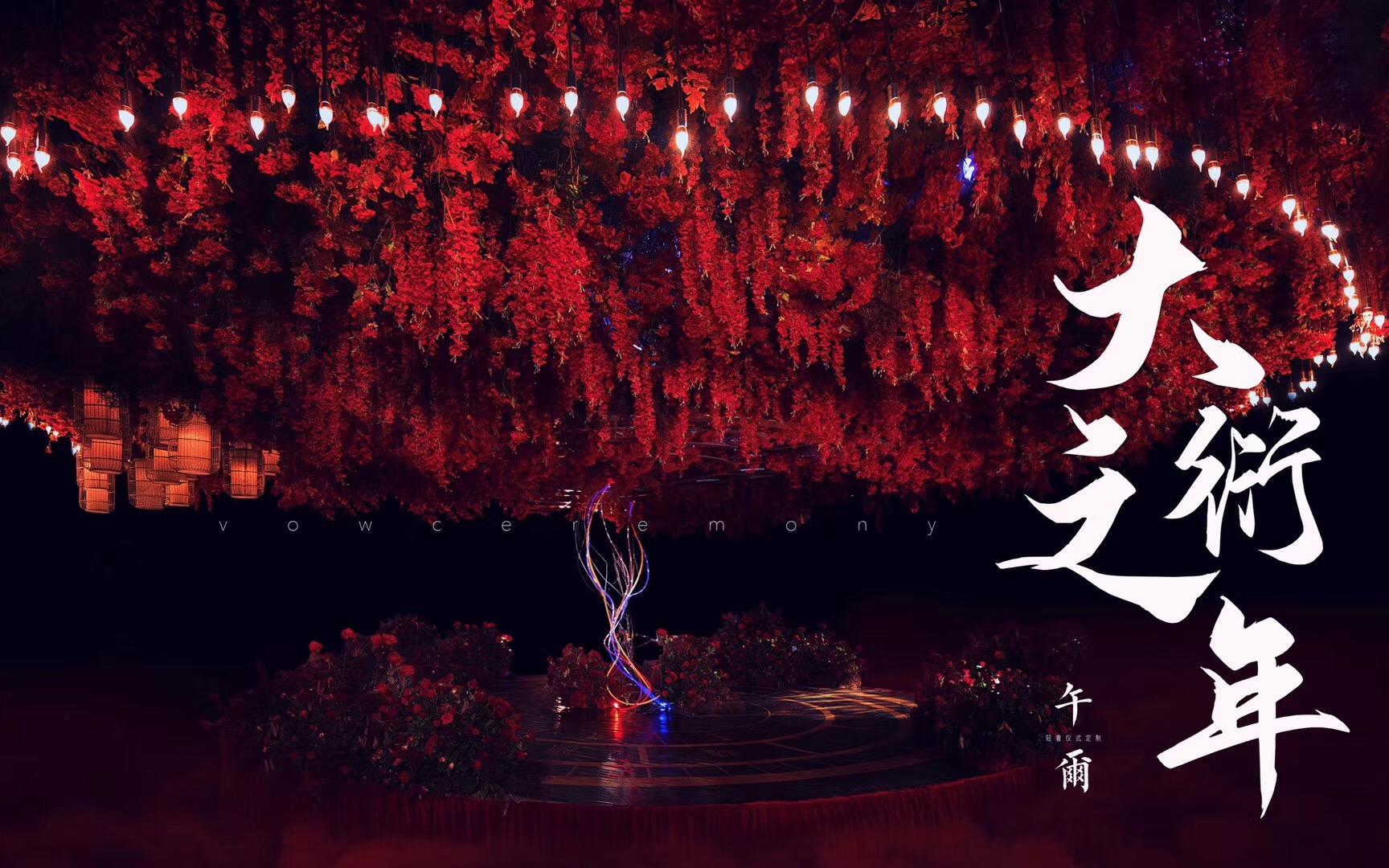 【超美寿宴现场】大衍之年
