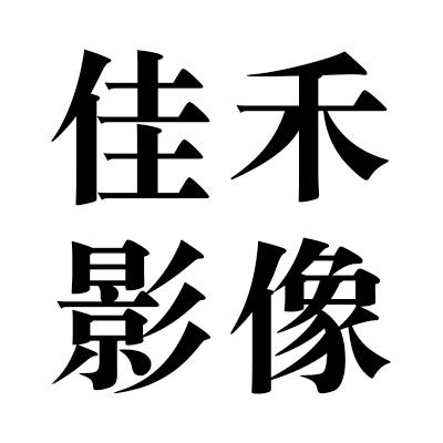 佳禾影像艺术空间