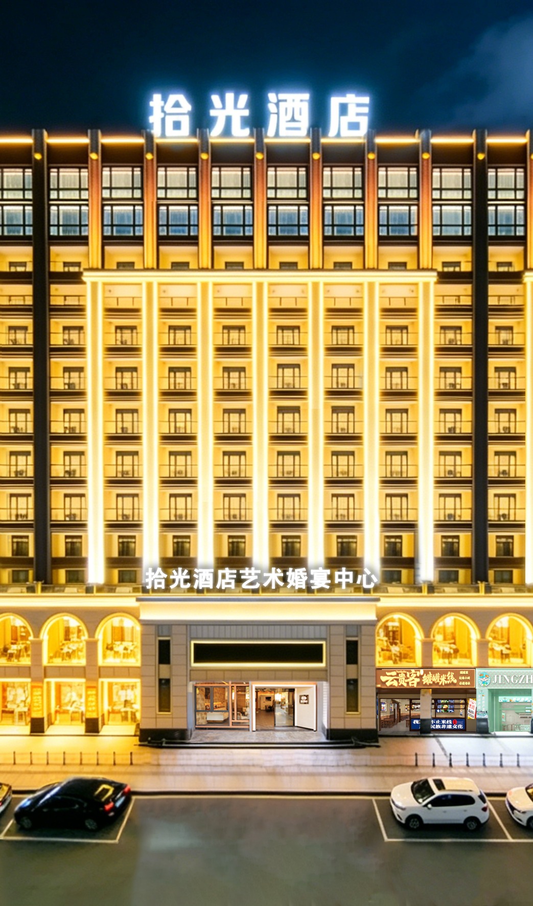 梅州拾光宴会艺术中心