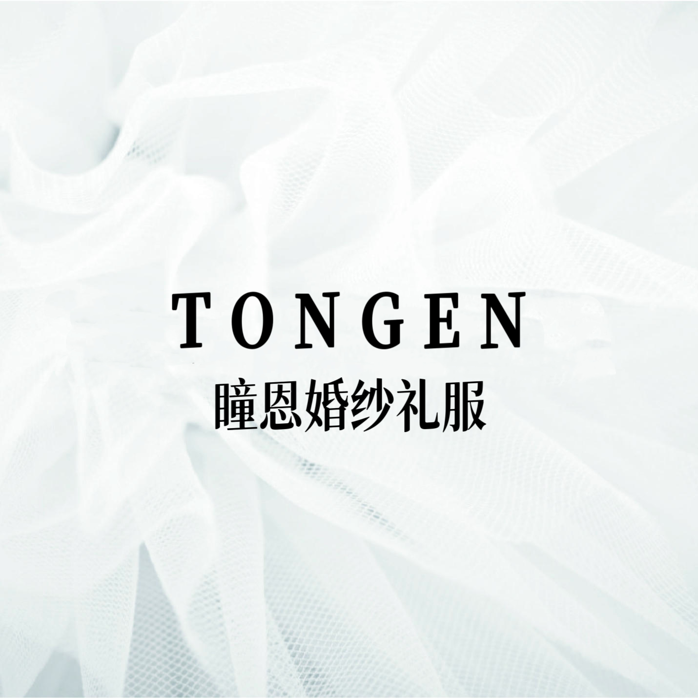 瞳恩婚纱礼服(遵化店)