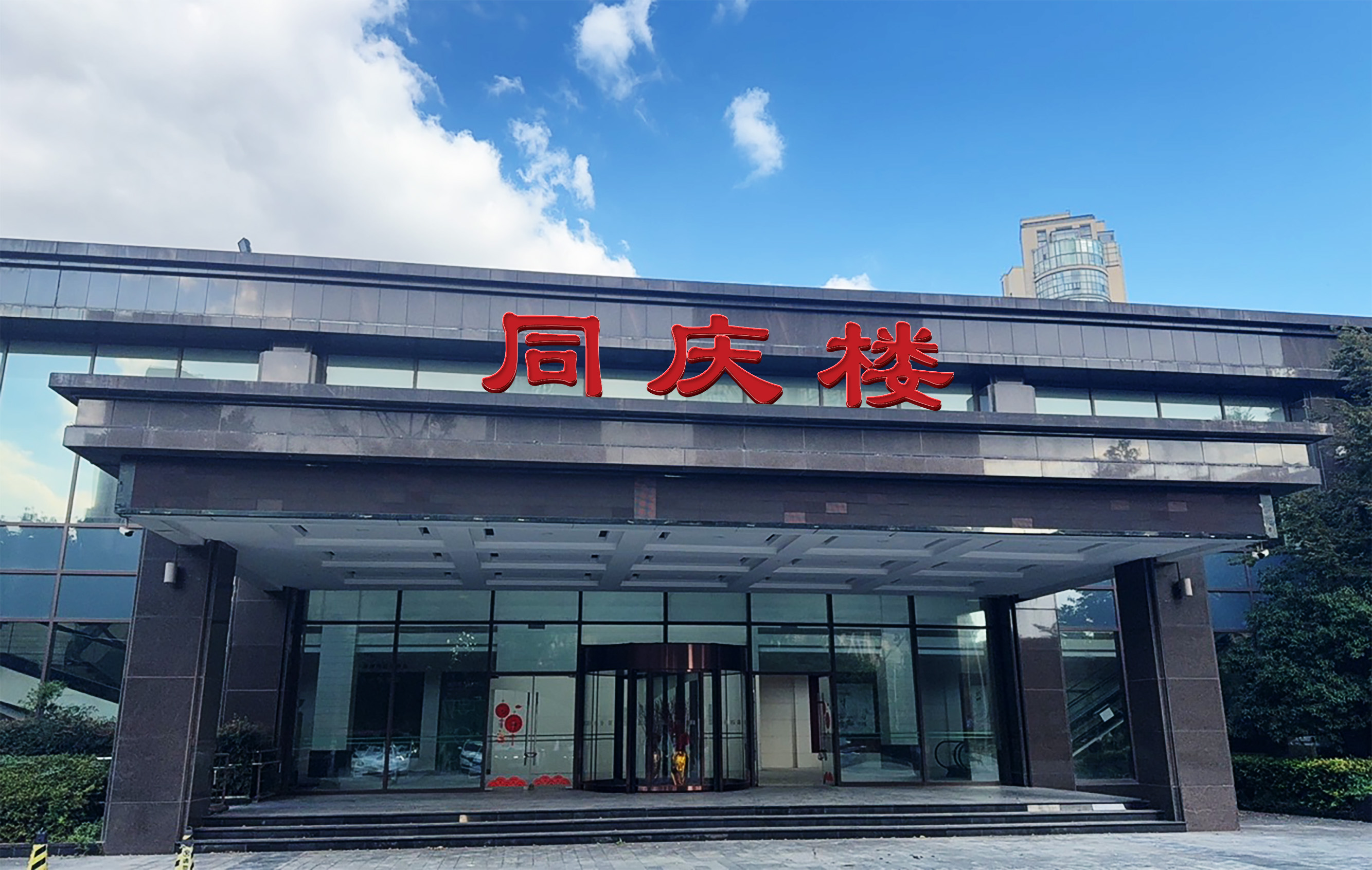 同庆楼宴会中心(武进店)