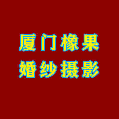 廈門橡果婚紗攝影