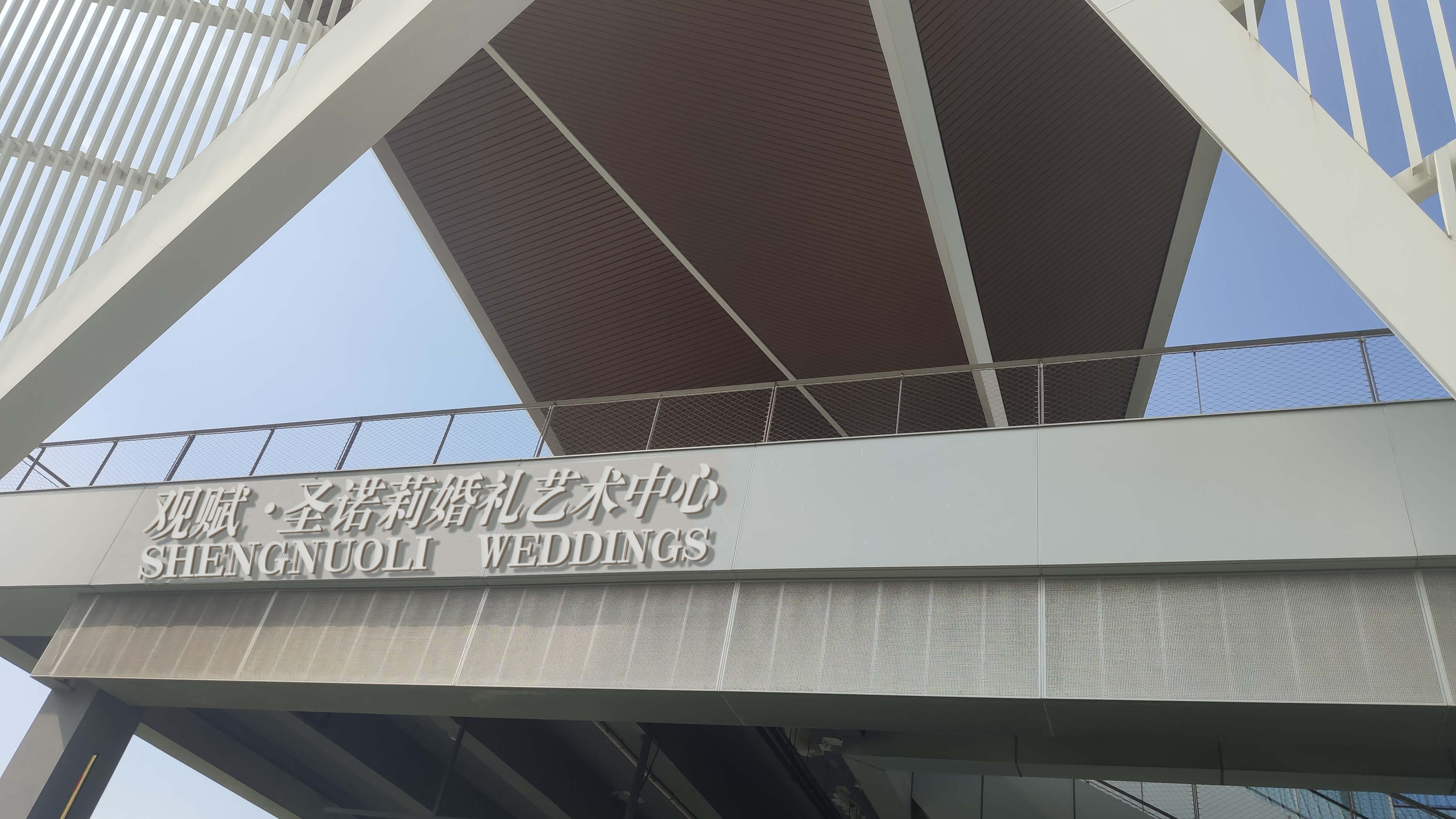 观赋圣诺莉婚礼艺术中心(青岛店)