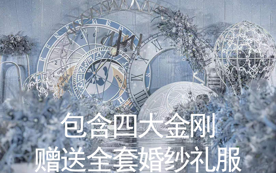 15800包含四大金刚赠送全套婚纱礼服