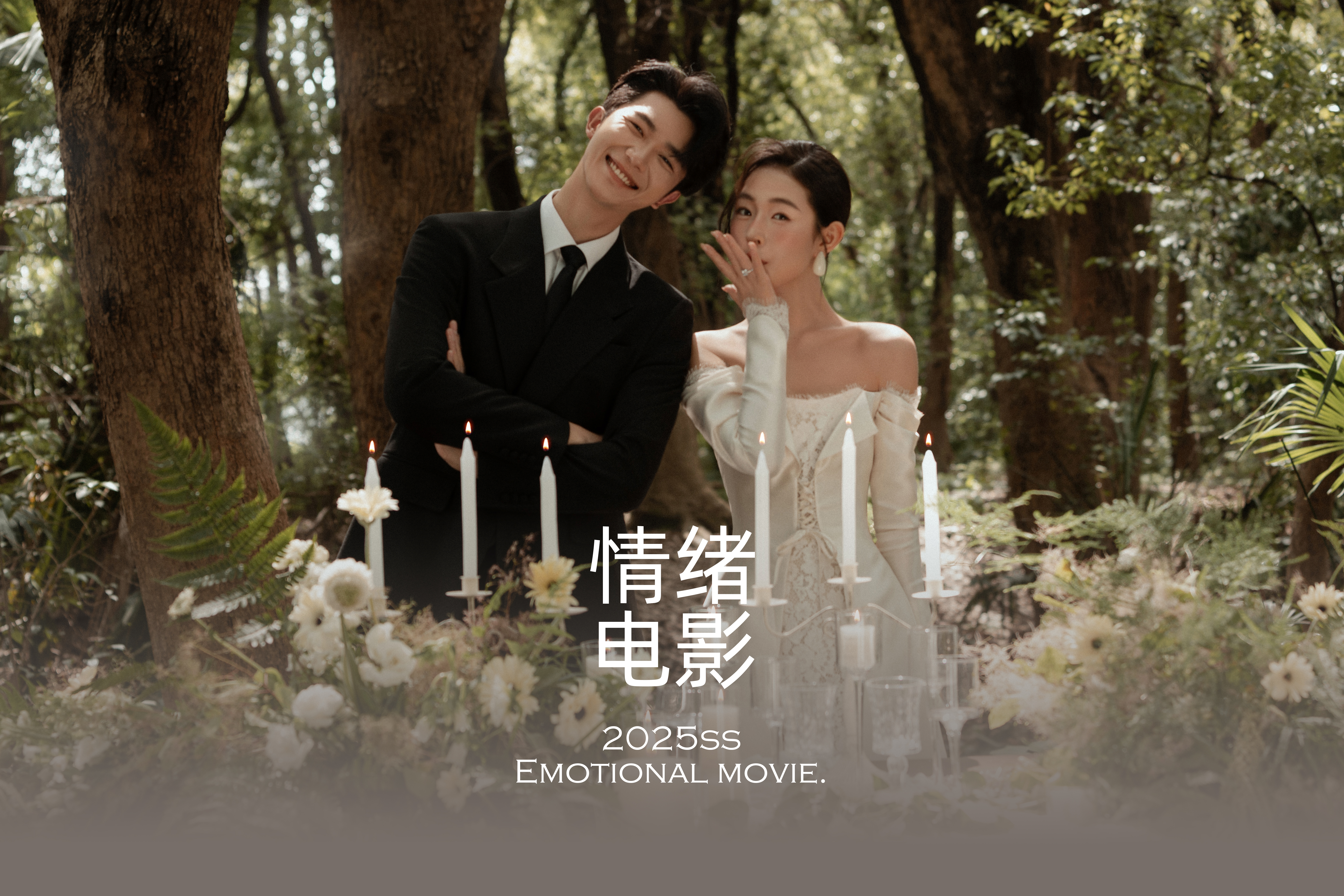 【甄選推薦】情感 紀(jì)實(shí)婚紗照