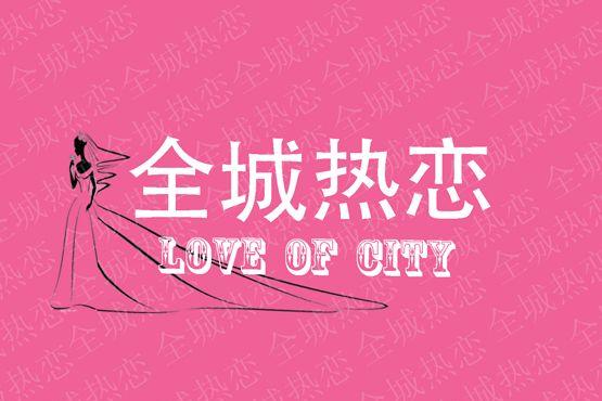 西安全城热恋婚纱摄影