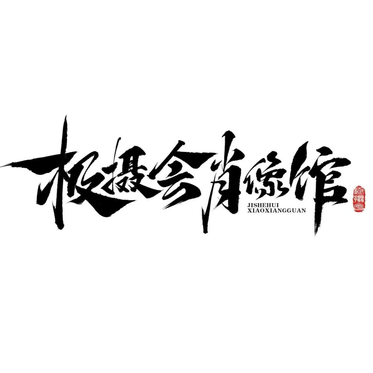 极摄会肖像馆