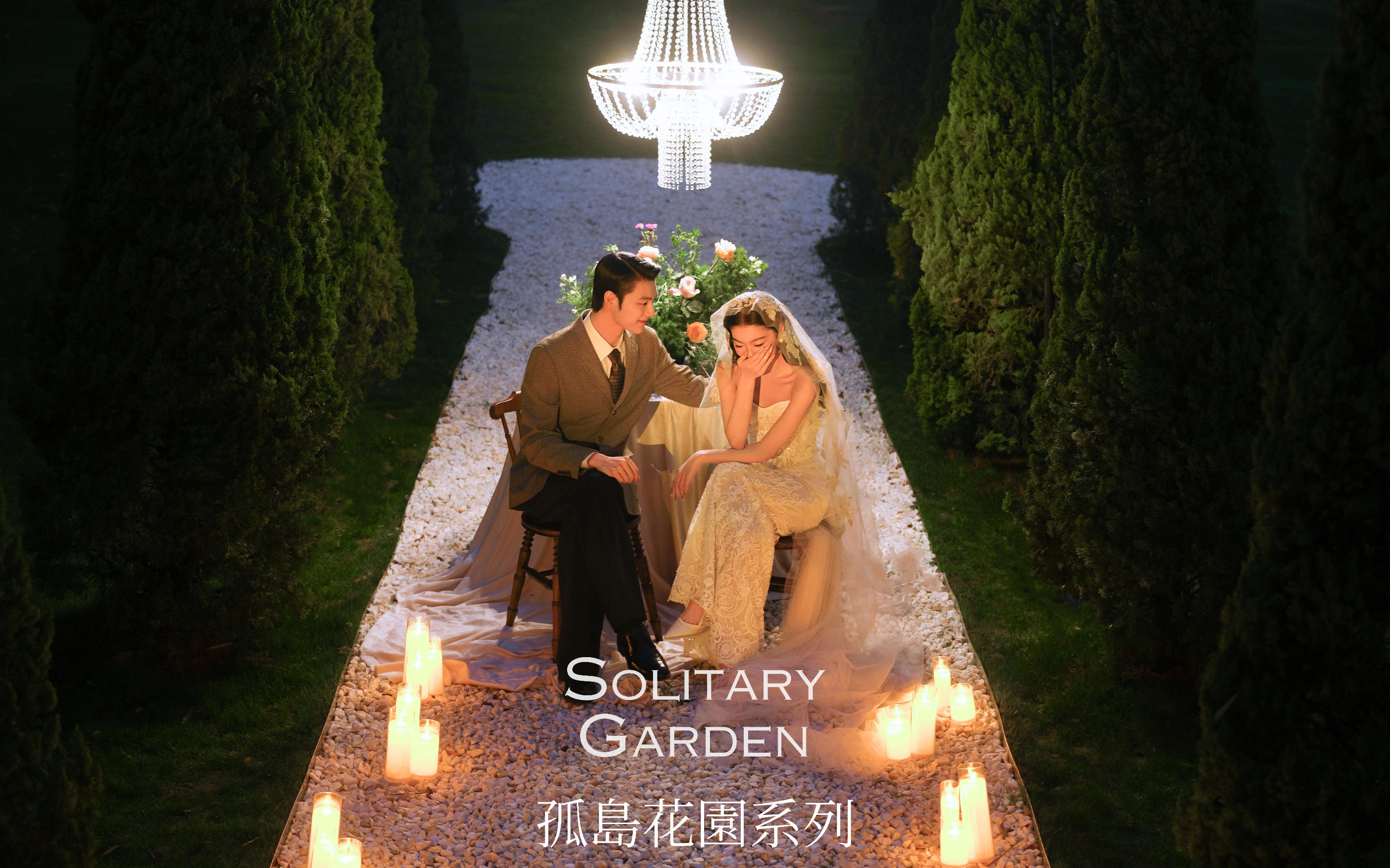 <孤岛花园系列>挽星暮歌