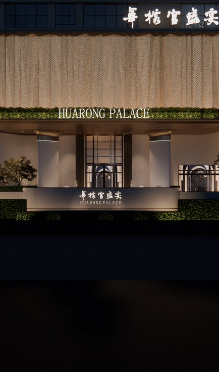 华榕宫盛宴(乐从店)