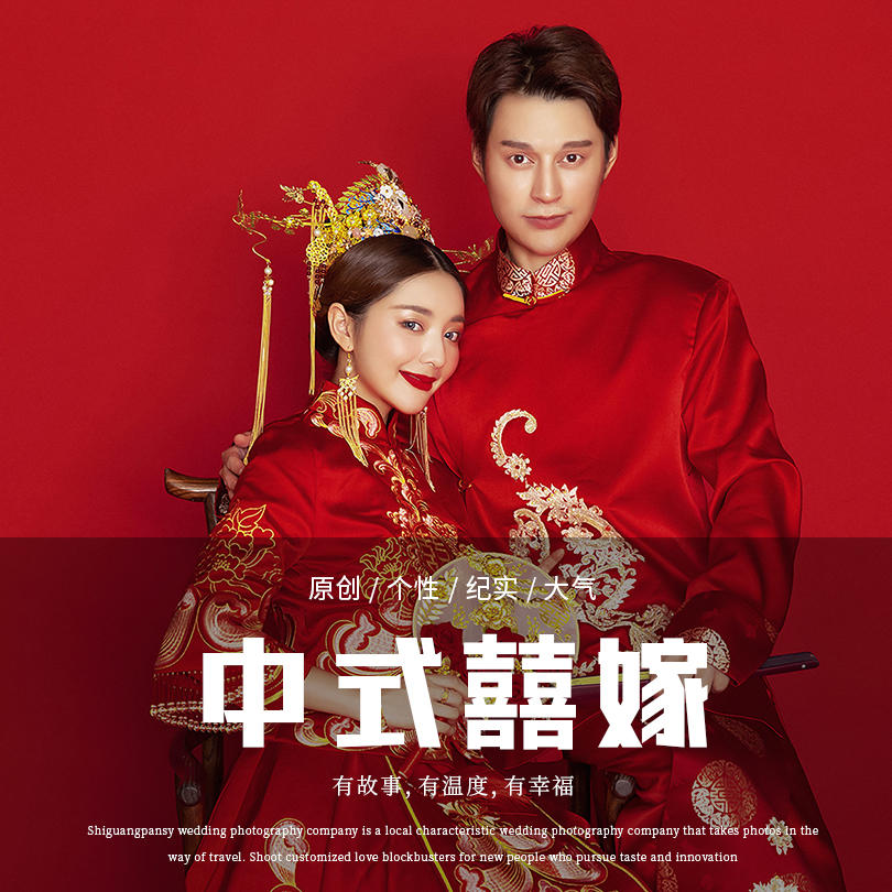  十光菫|中式囍嫁风格