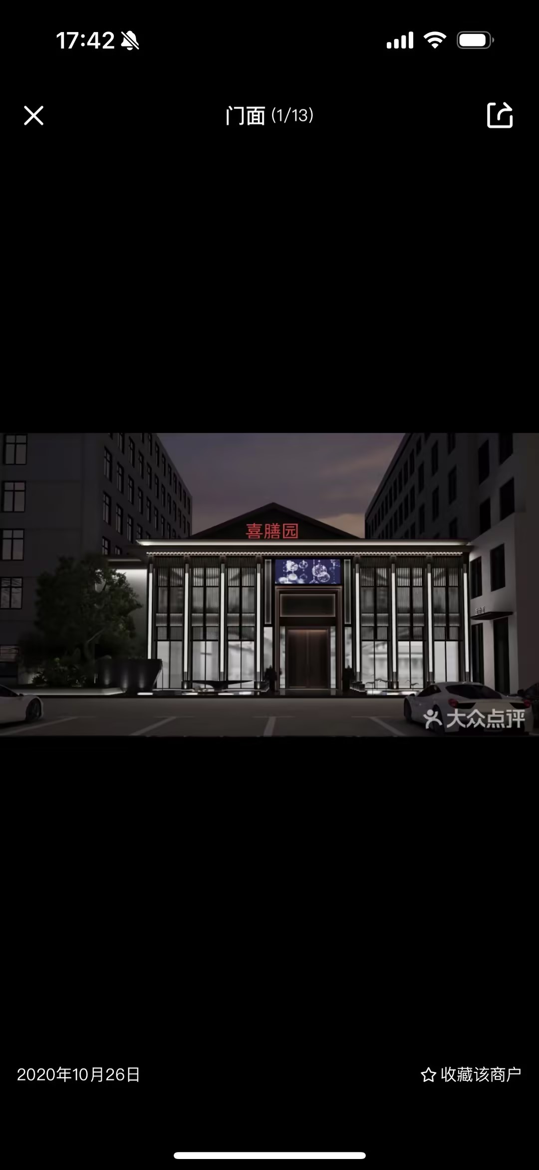 喜膳园