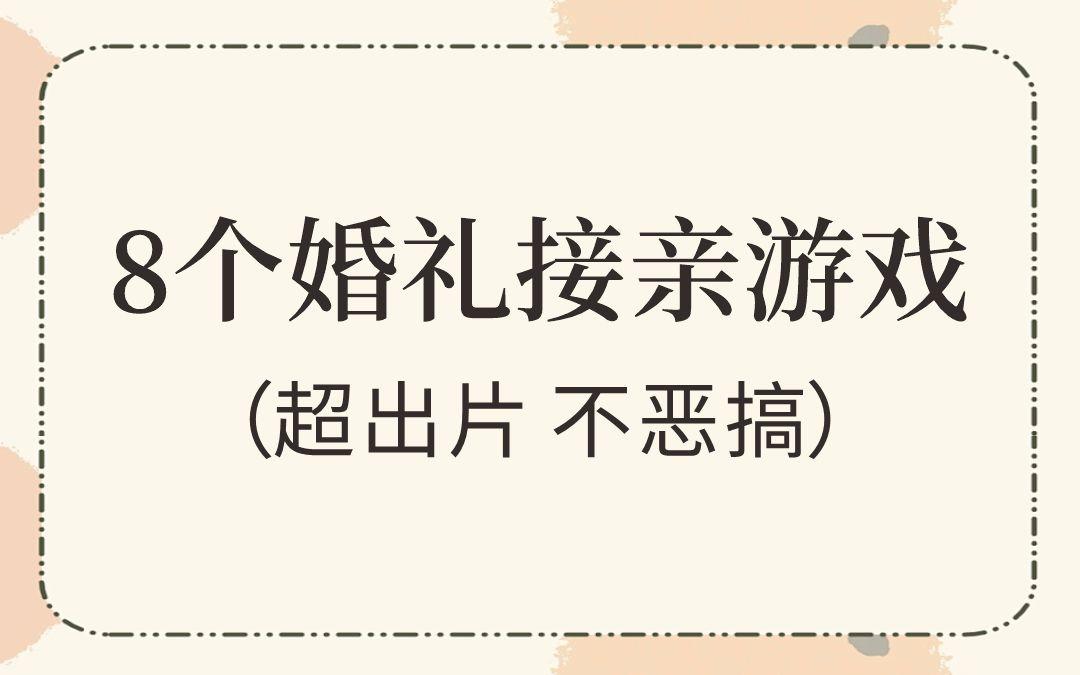 8个婚礼接亲游戏好玩又出片！！