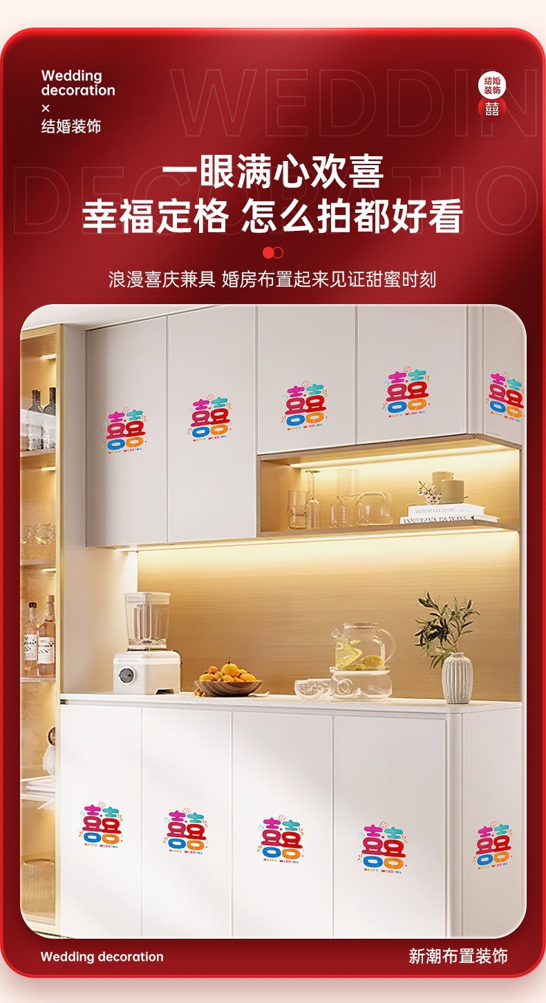 多巴胺喜字貼 廚房柜子門裝飾