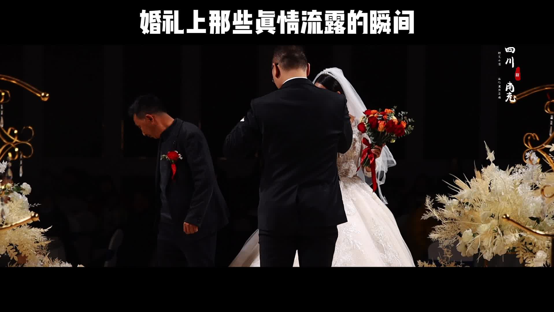 婚礼上那些真情流露的瞬间