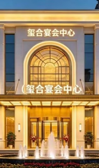 玺合婚礼宴会中心(襄阳店)