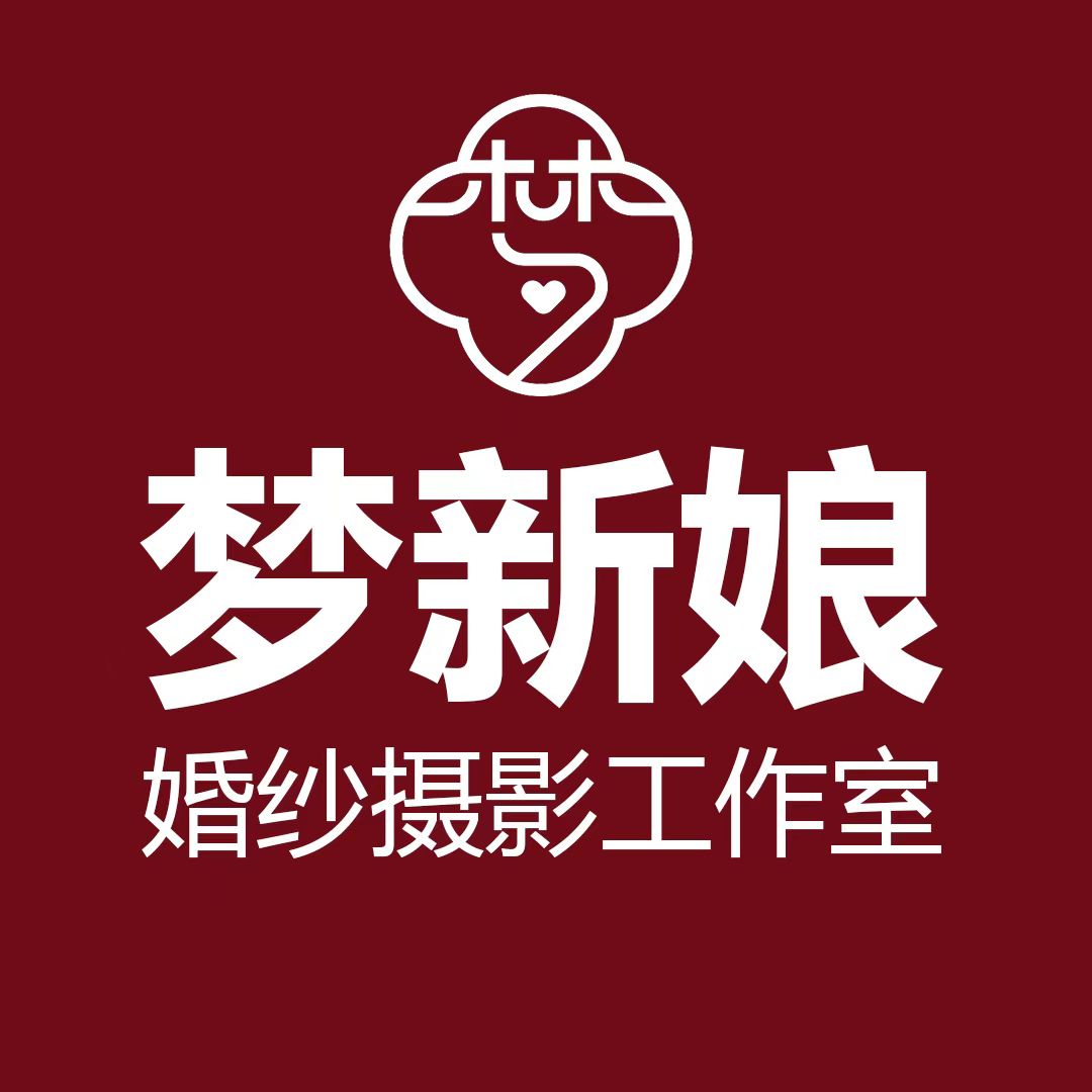 夢新娘婚紗攝影(安順店)