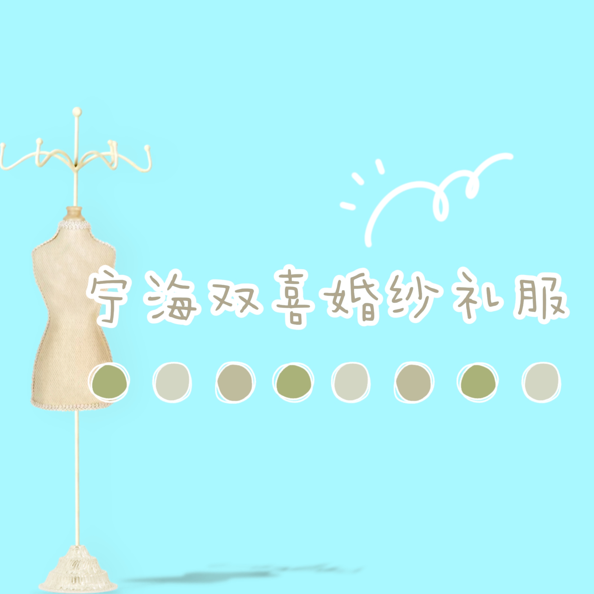 寧海雙喜婚紗禮服